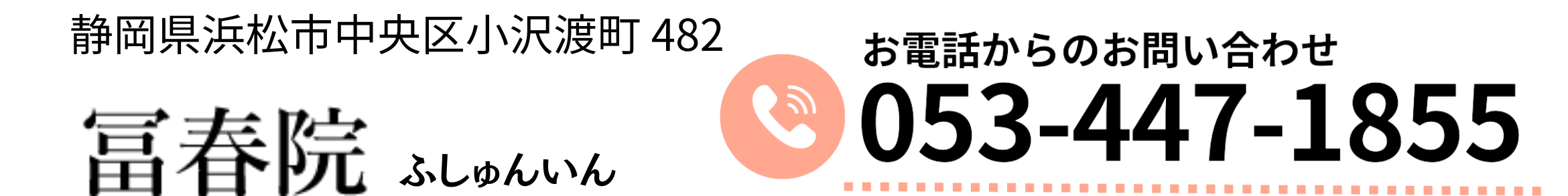 冨春院
